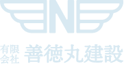 有限会社善徳丸建設